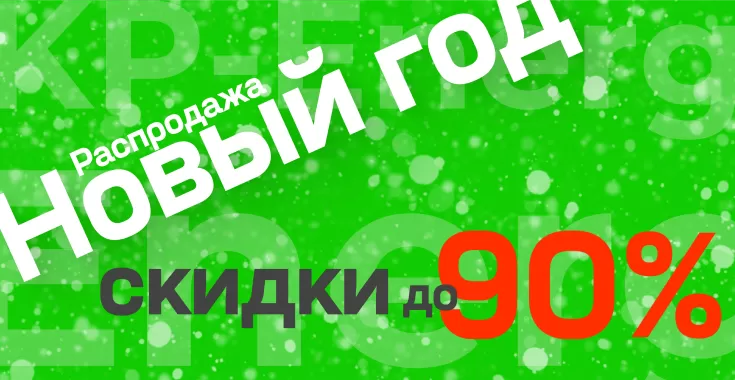 Большая распродажа в честь Нового Года